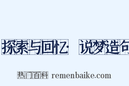 探索与回忆·说梦造句是什么意思的图片